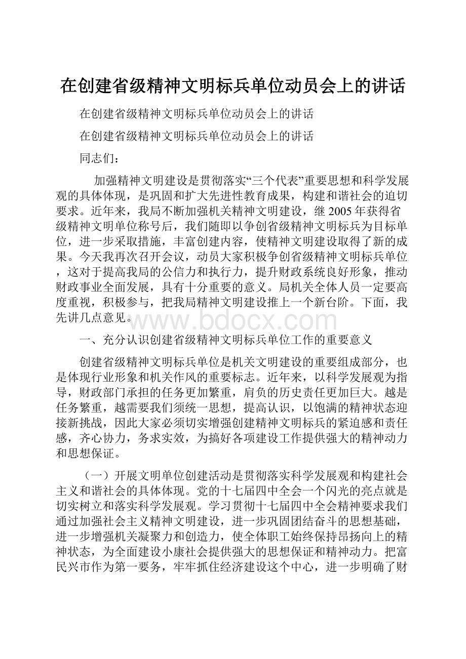 在创建省级精神文明标兵单位动员会上的讲话.docx