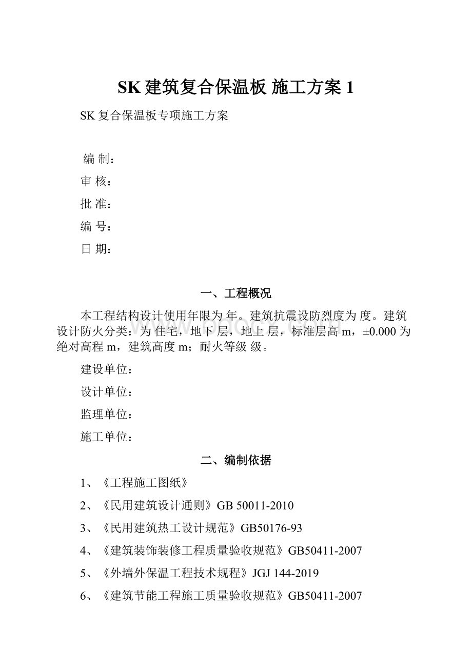 SK建筑复合保温板 施工方案1.docx