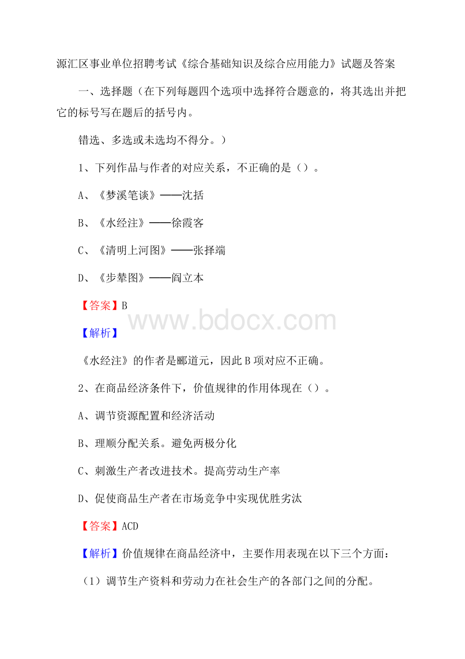 源汇区事业单位招聘考试《综合基础知识及综合应用能力》试题及答案.docx_第1页