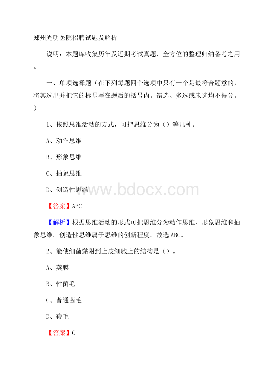 郑州光明医院招聘试题及解析.docx_第1页