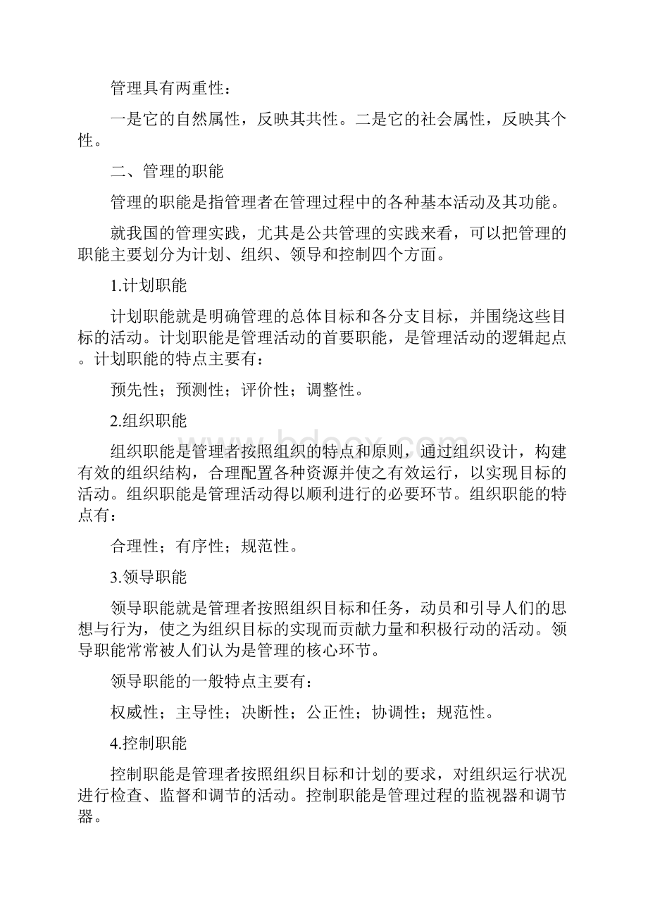 精华版朱立言公共管理概论.docx_第2页