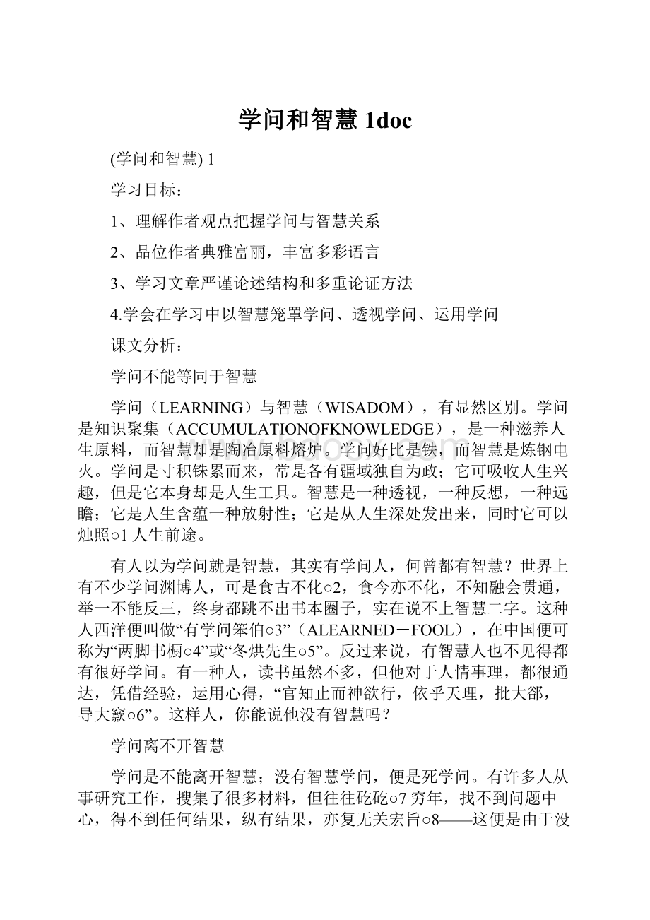 学问和智慧 1doc.docx