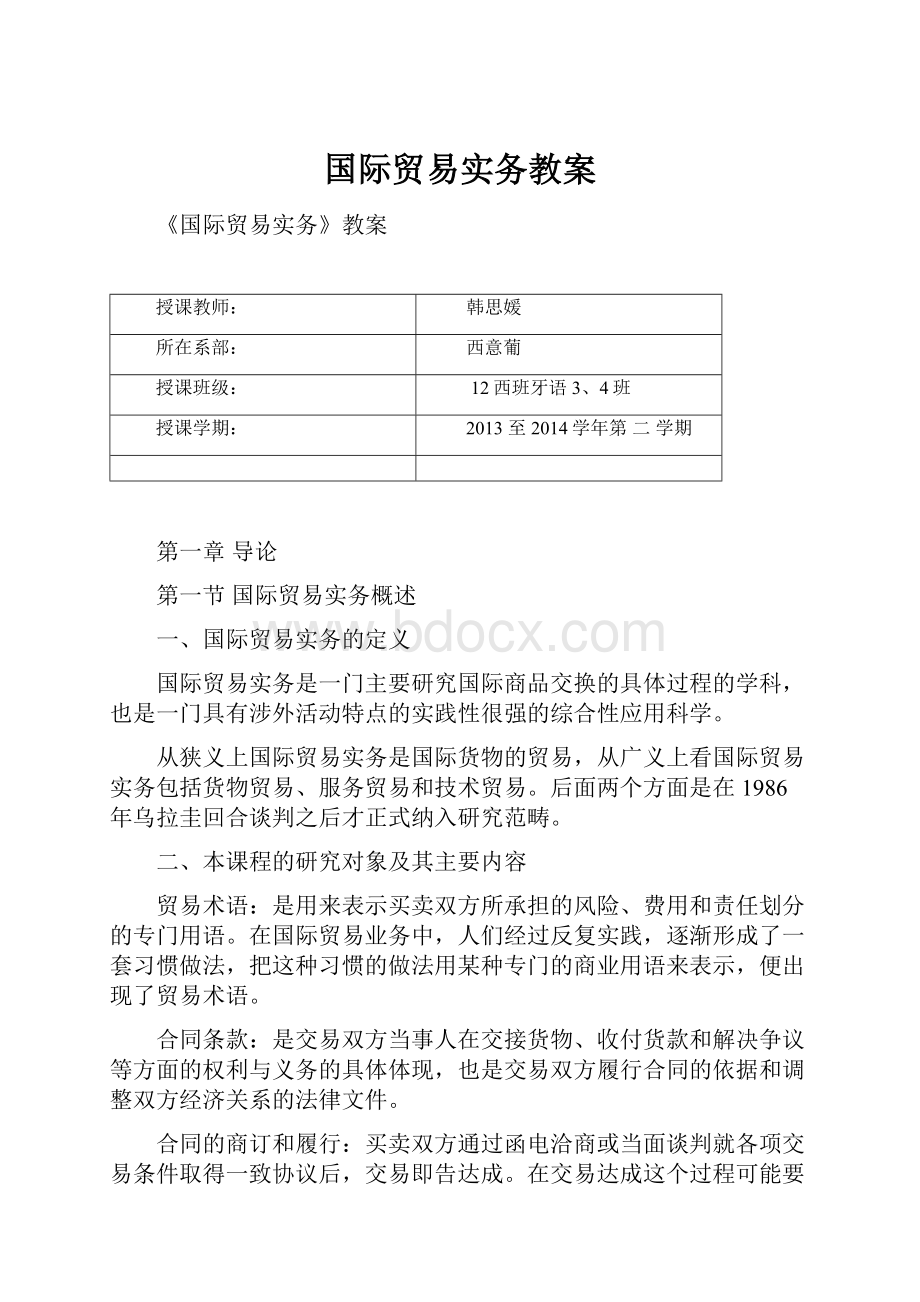 国际贸易实务教案.docx