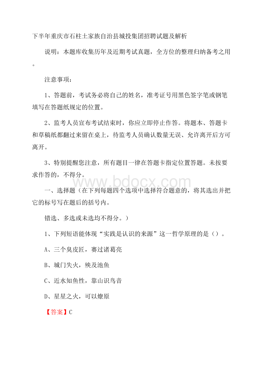 下半年重庆市石柱土家族自治县城投集团招聘试题及解析.docx