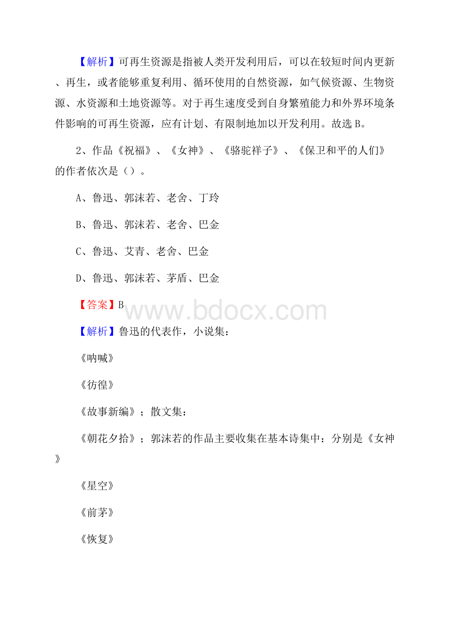 上半年青海省果洛藏族自治州班玛县城投集团招聘试题及解析.docx_第2页