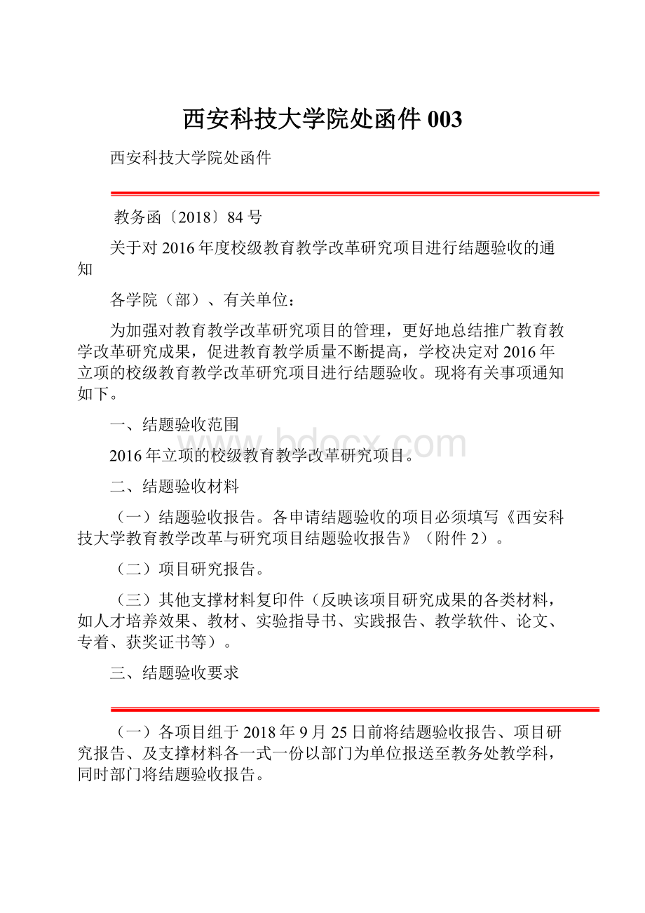 西安科技大学院处函件003.docx_第1页