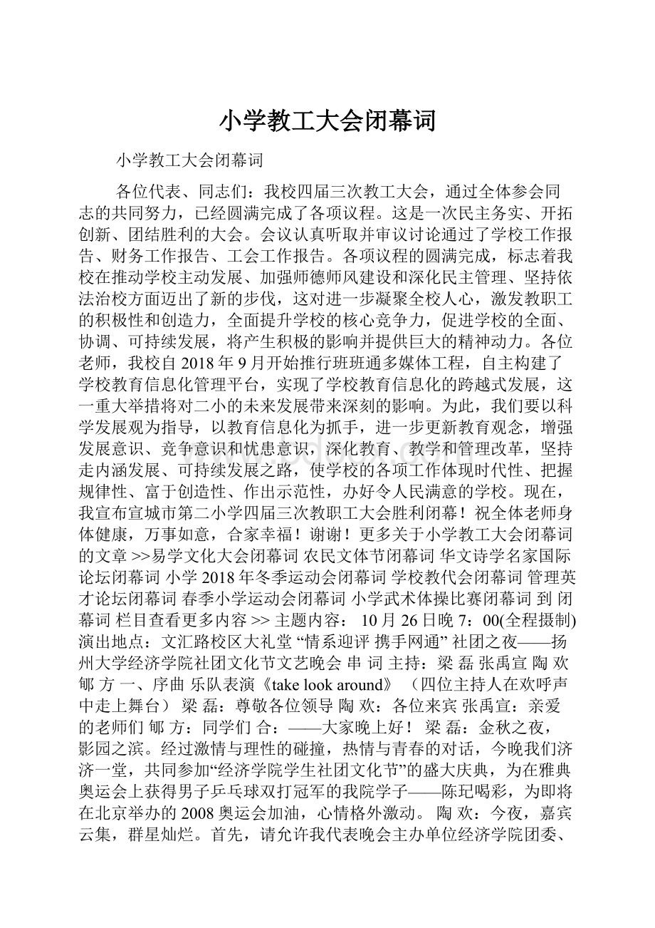 小学教工大会闭幕词.docx_第1页