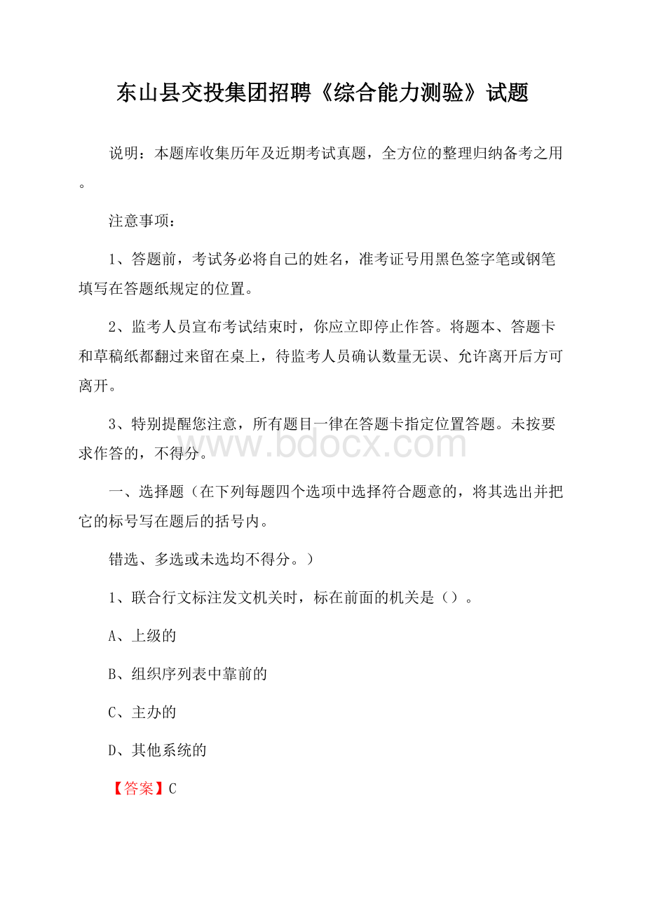 东山县交投集团招聘《综合能力测验》试题.docx