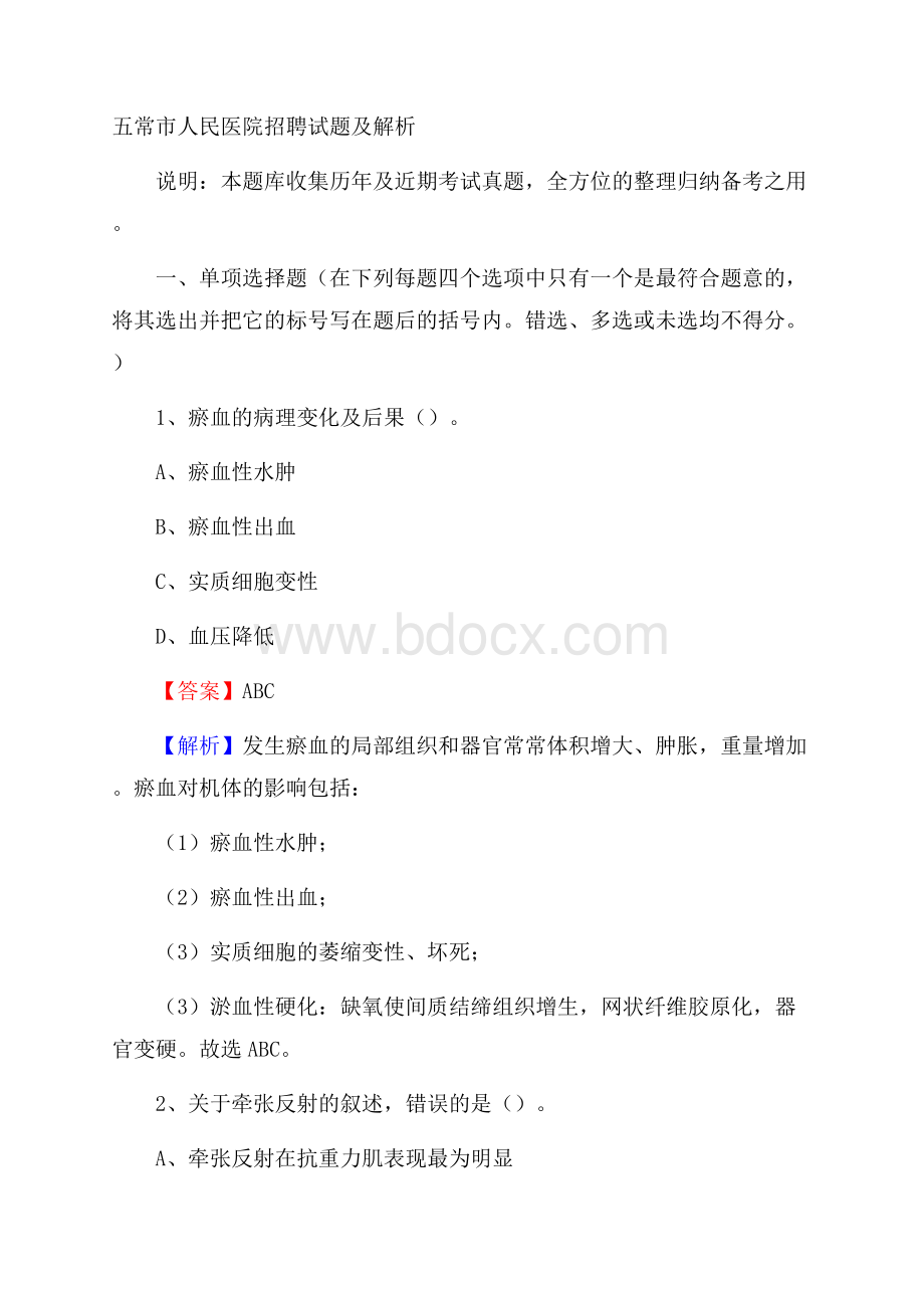 五常市人民医院招聘试题及解析.docx