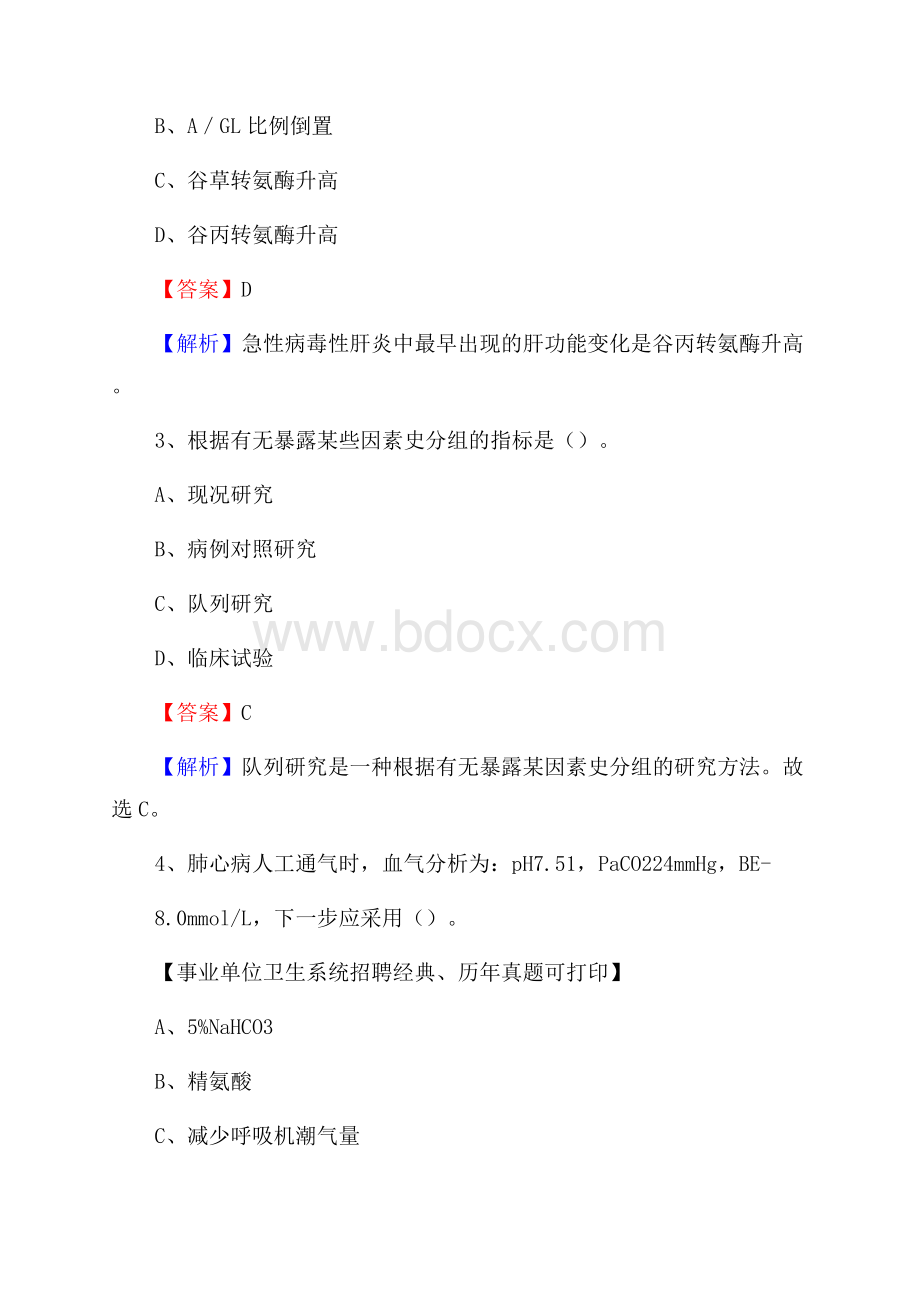 重庆市武隆区卫生系统公开竞聘进城考试真题库及答案.docx_第2页