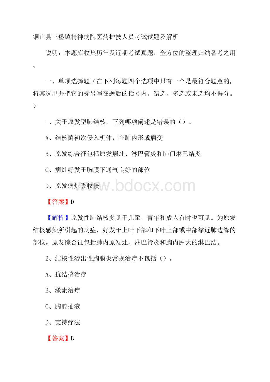 铜山县三堡镇精神病院医药护技人员考试试题及解析.docx