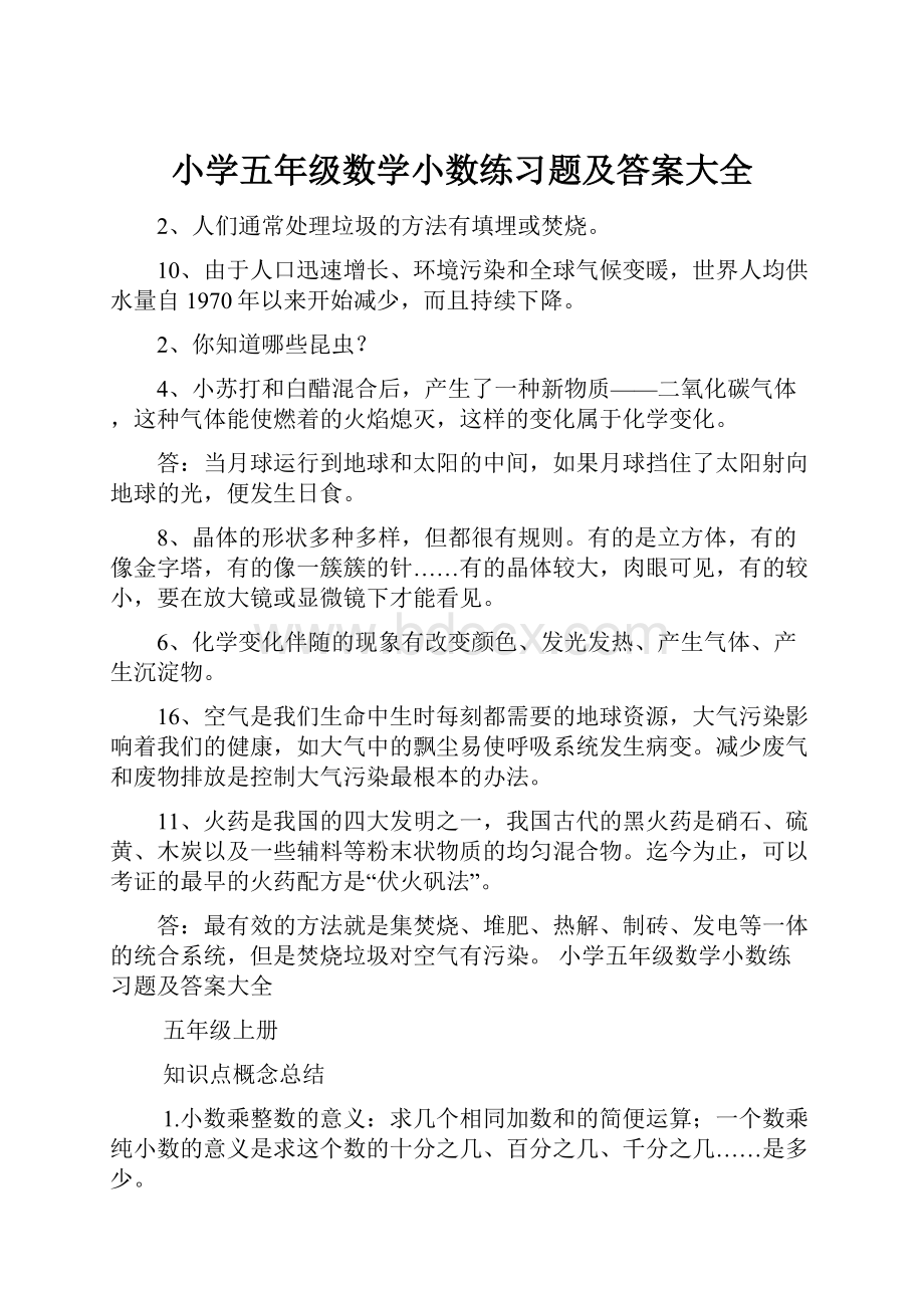 小学五年级数学小数练习题及答案大全.docx