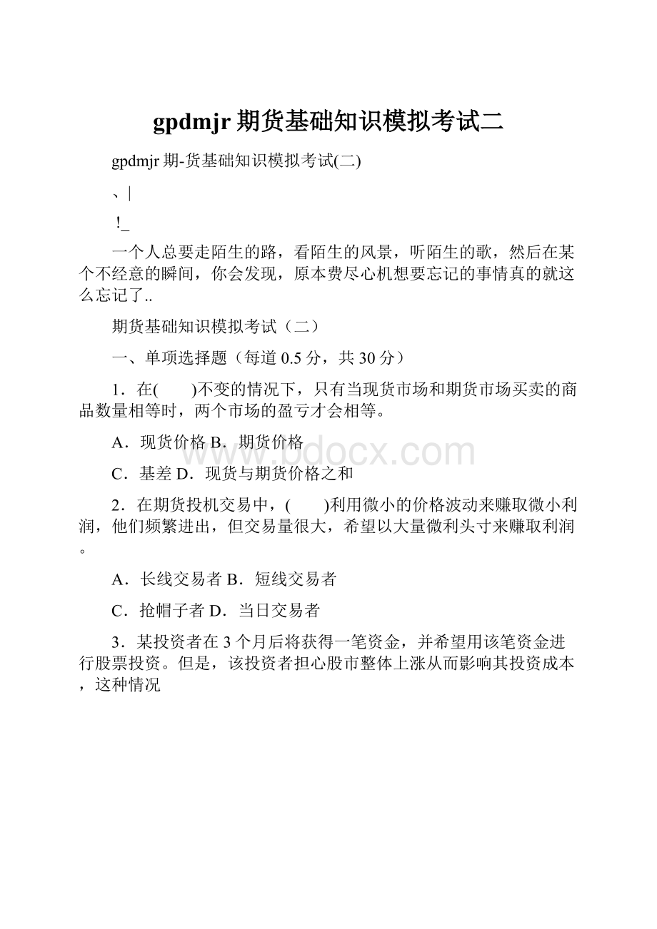 gpdmjr期货基础知识模拟考试二.docx