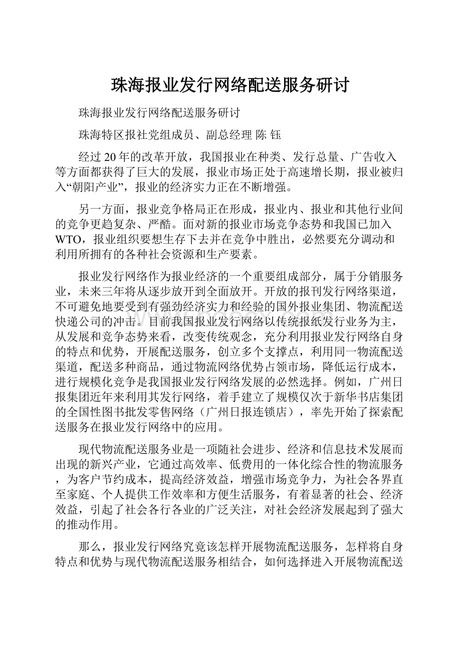 珠海报业发行网络配送服务研讨.docx_第1页