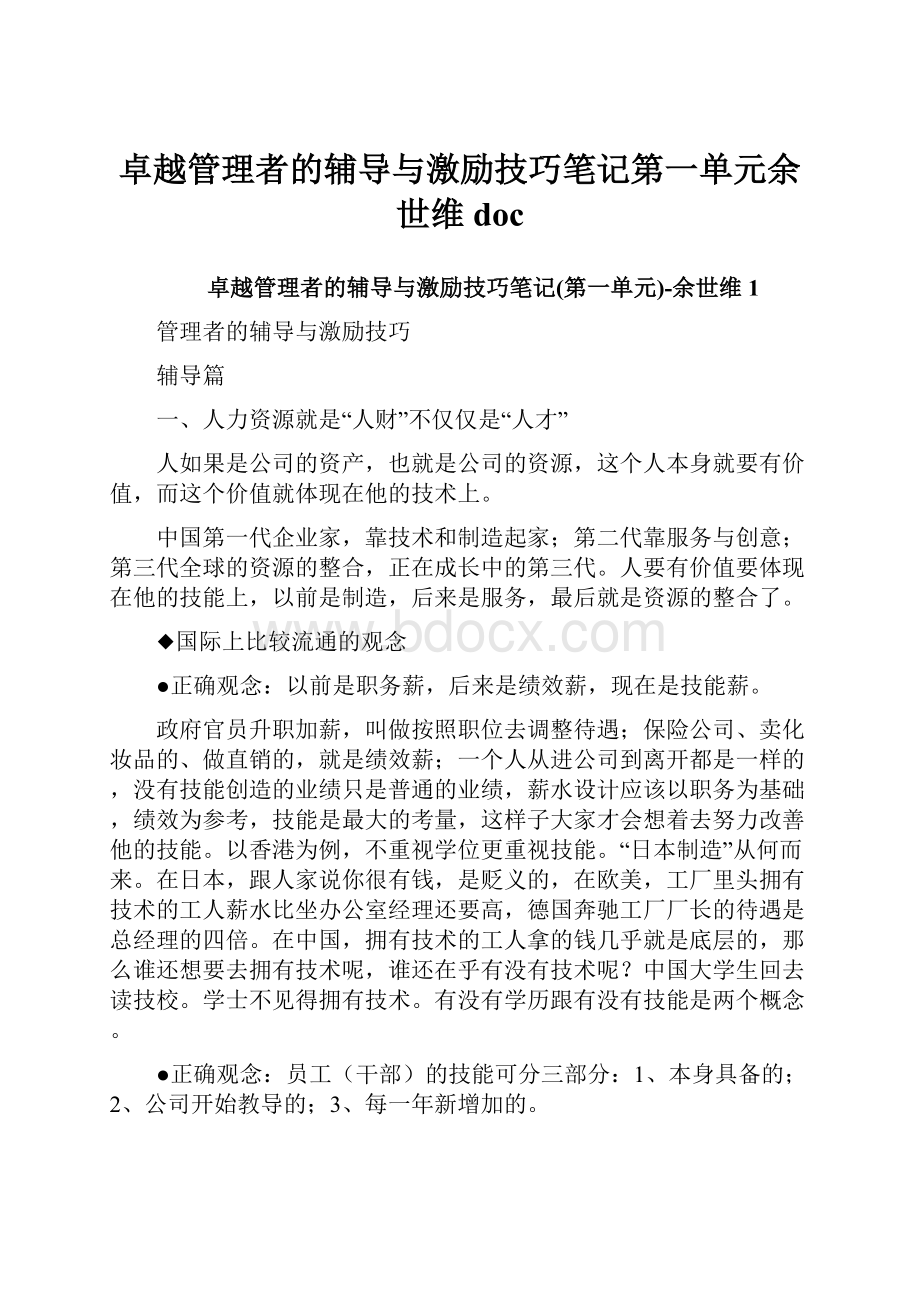 卓越管理者的辅导与激励技巧笔记第一单元余世维doc.docx_第1页