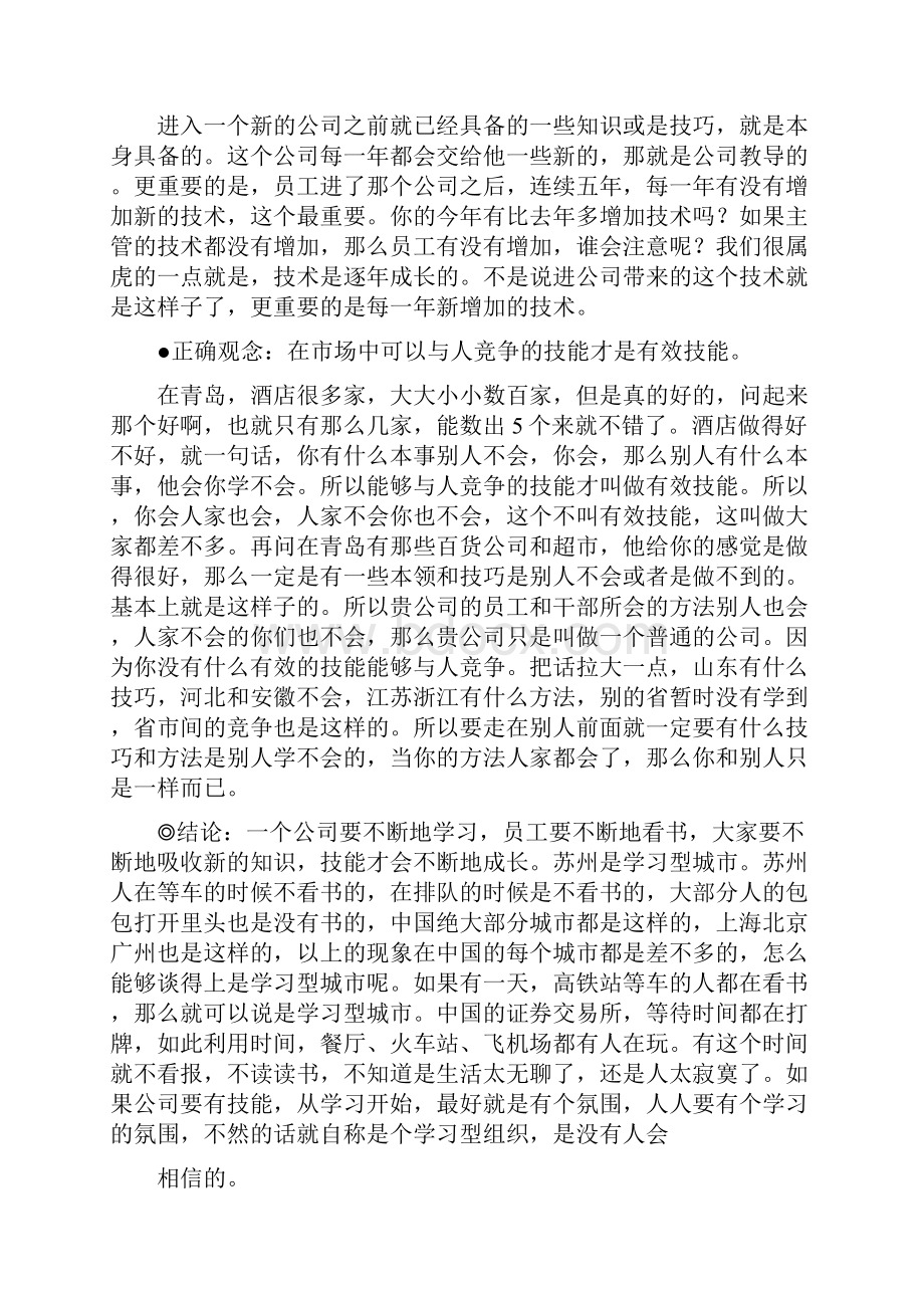 卓越管理者的辅导与激励技巧笔记第一单元余世维doc.docx_第2页