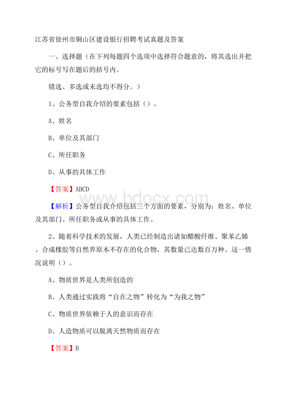 江苏省徐州市铜山区建设银行招聘考试试题及答案.docx