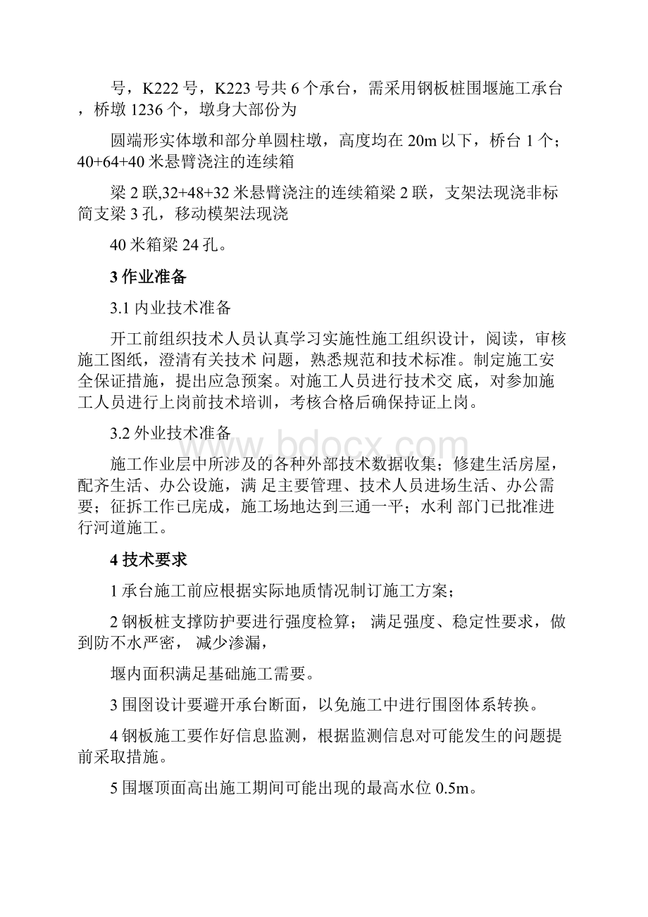 钢板桩围堰承台施工技术总结.docx_第2页