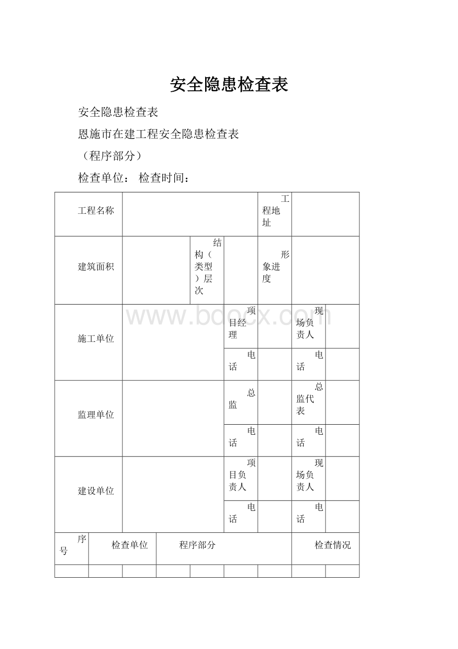 安全隐患检查表.docx