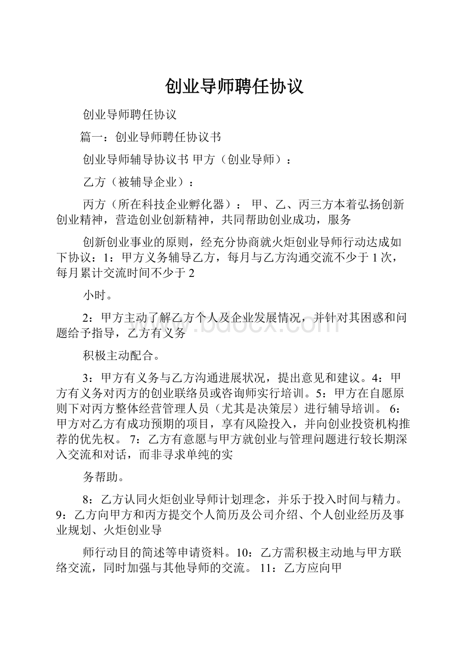 创业导师聘任协议.docx_第1页