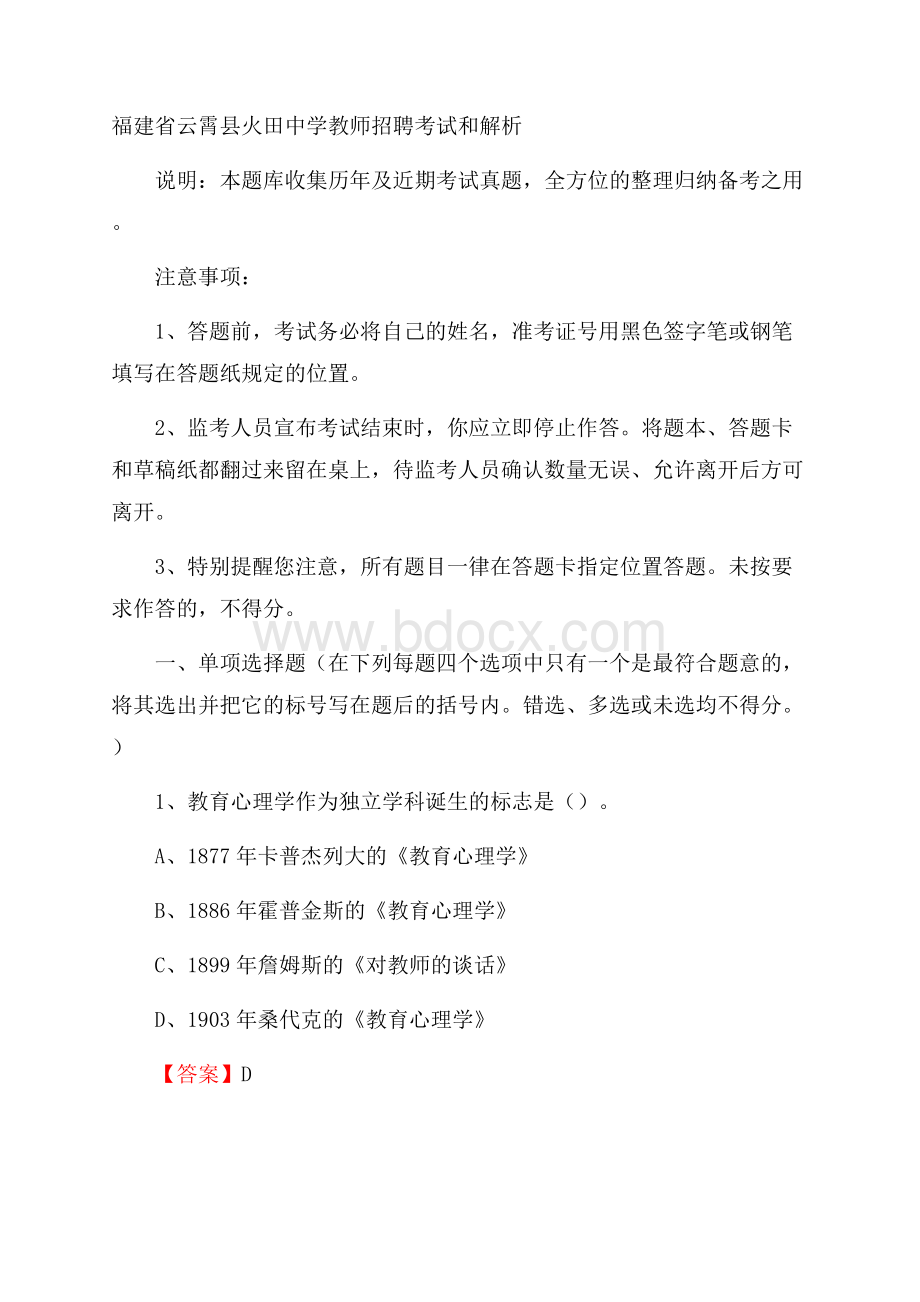 福建省云霄县火田中学教师招聘考试和解析.docx