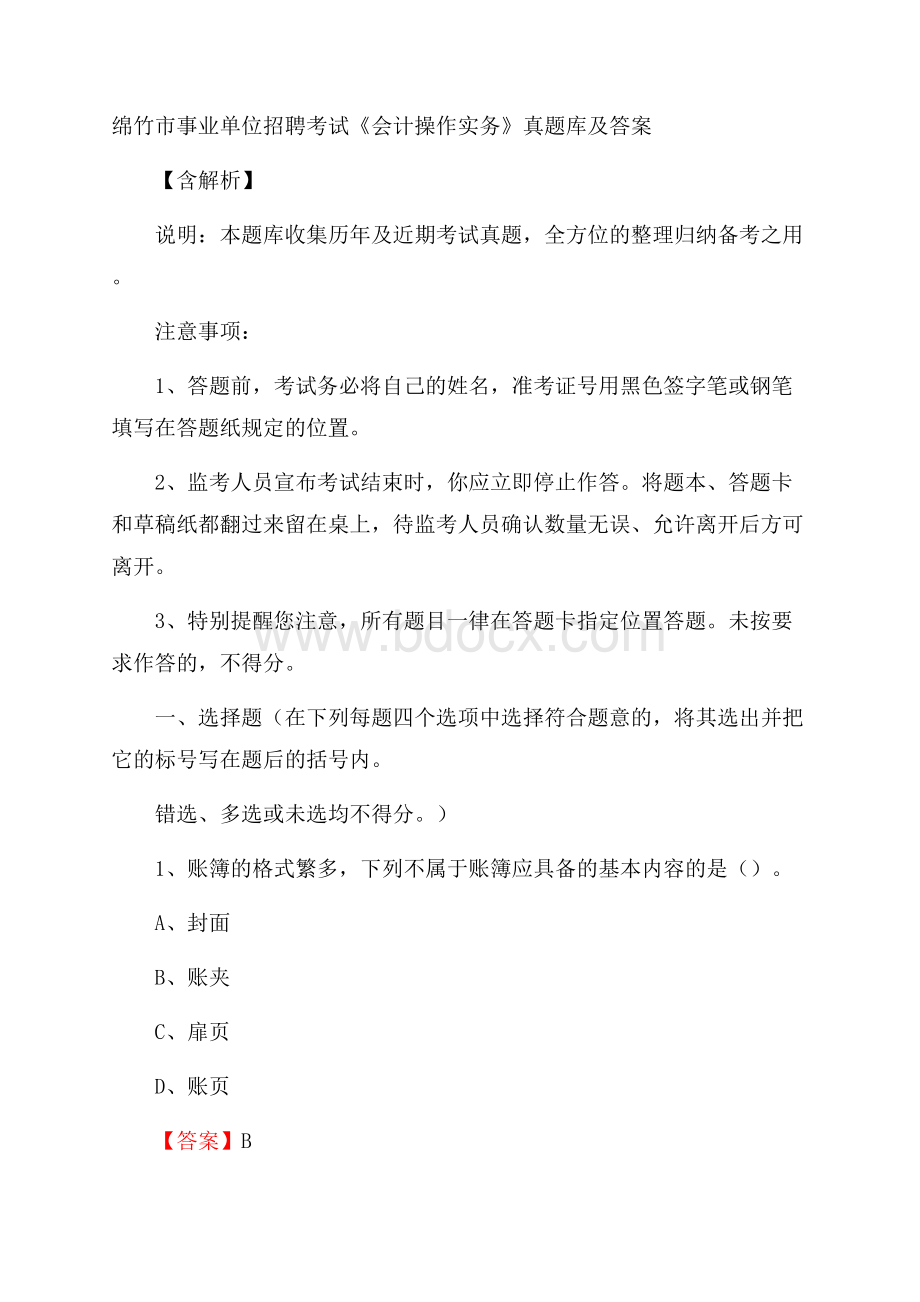 绵竹市事业单位招聘考试《会计操作实务》真题库及答案含解析.docx_第1页