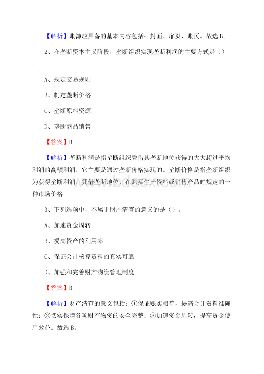 绵竹市事业单位招聘考试《会计操作实务》真题库及答案含解析.docx_第2页