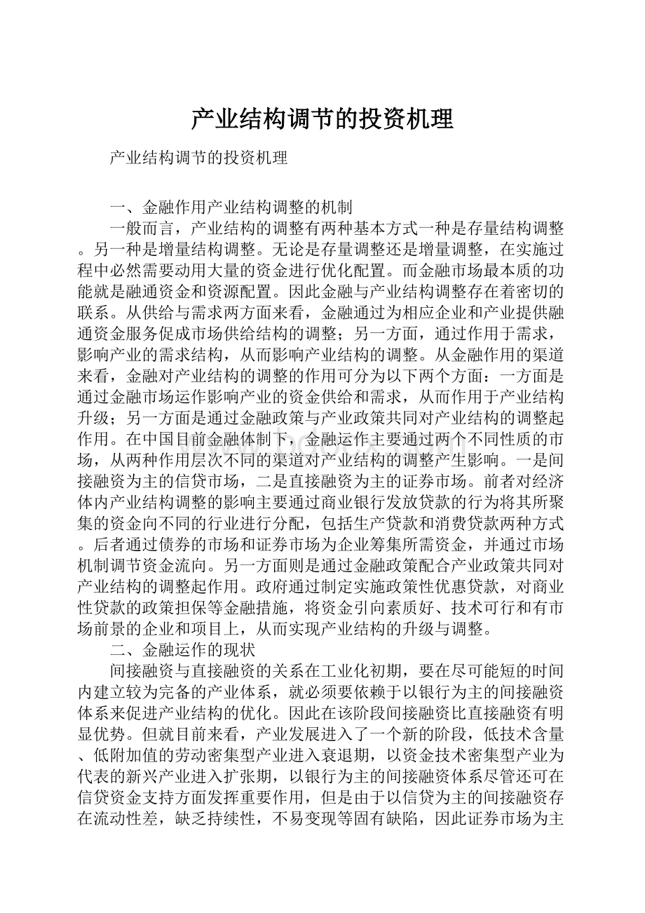 产业结构调节的投资机理.docx_第1页