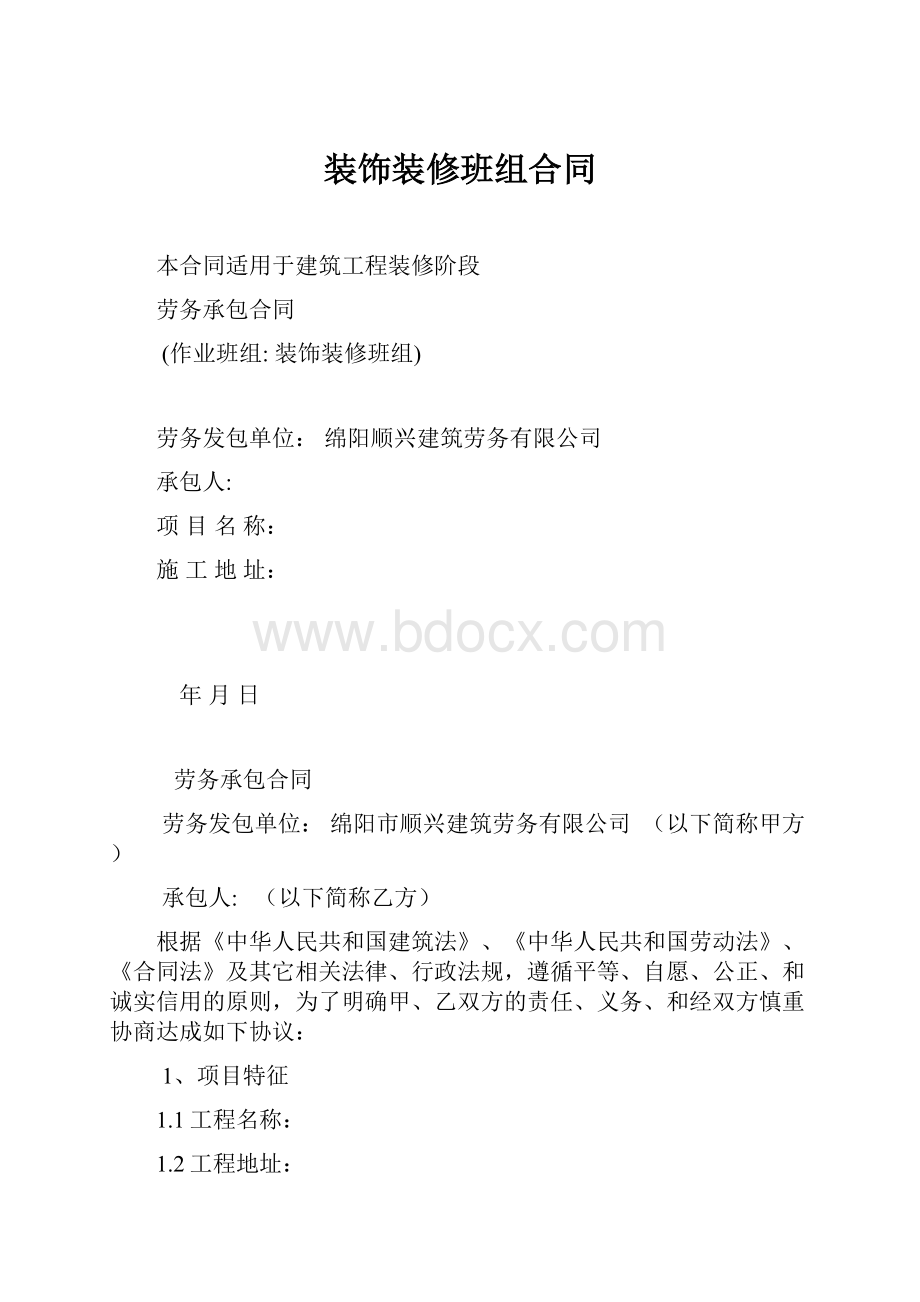 装饰装修班组合同.docx_第1页