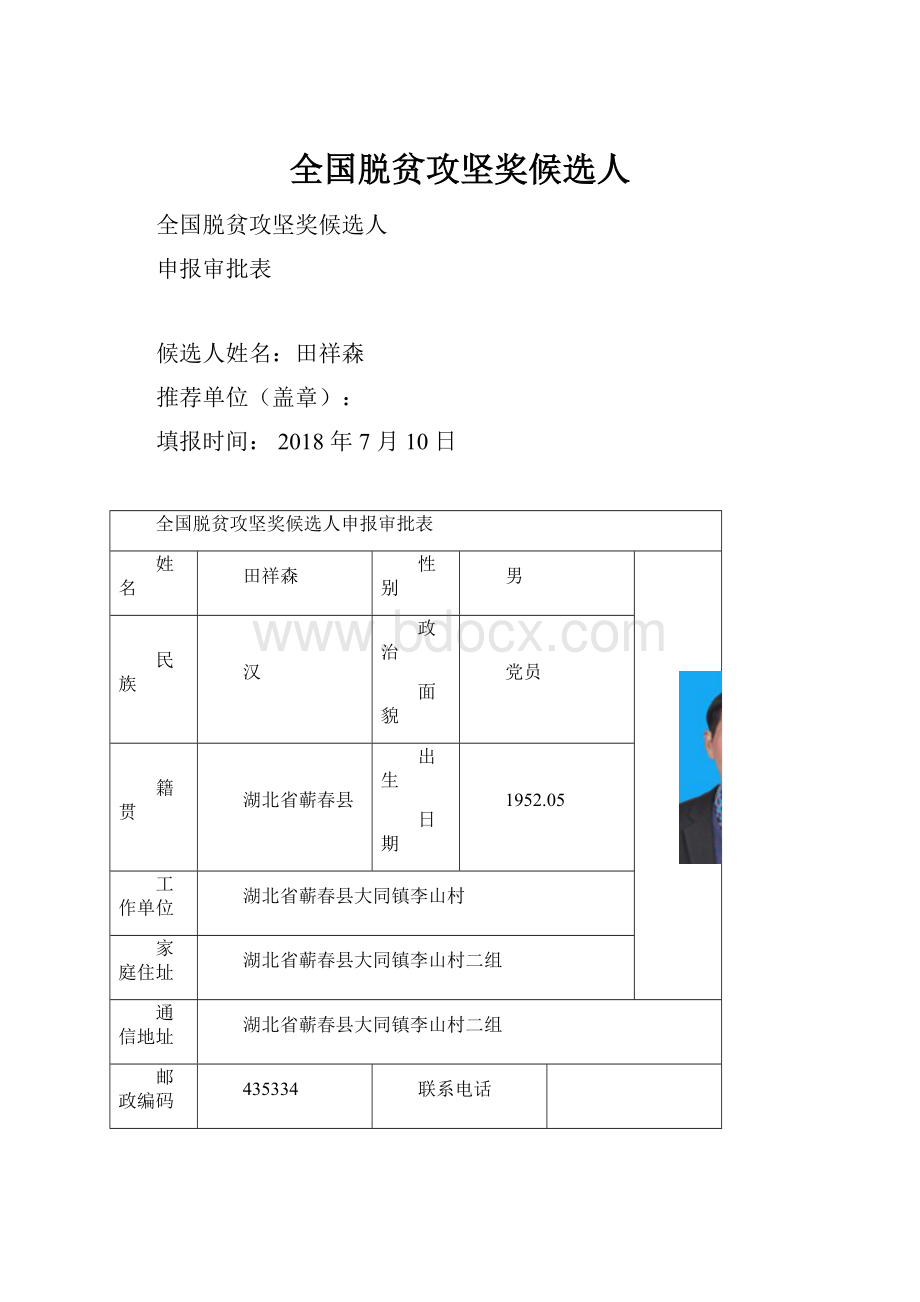 全国脱贫攻坚奖候选人.docx