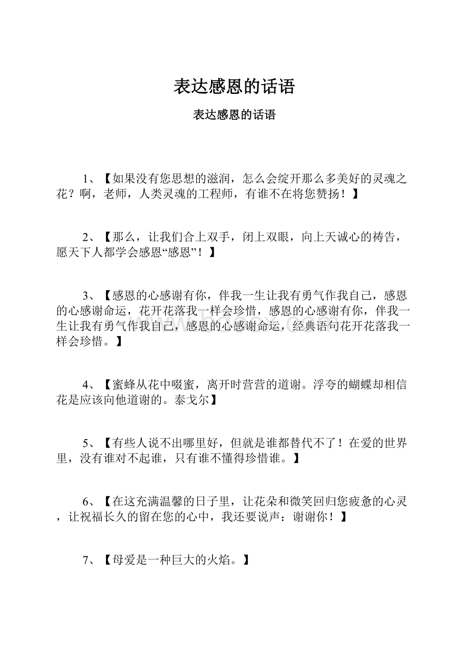 表达感恩的话语.docx_第1页