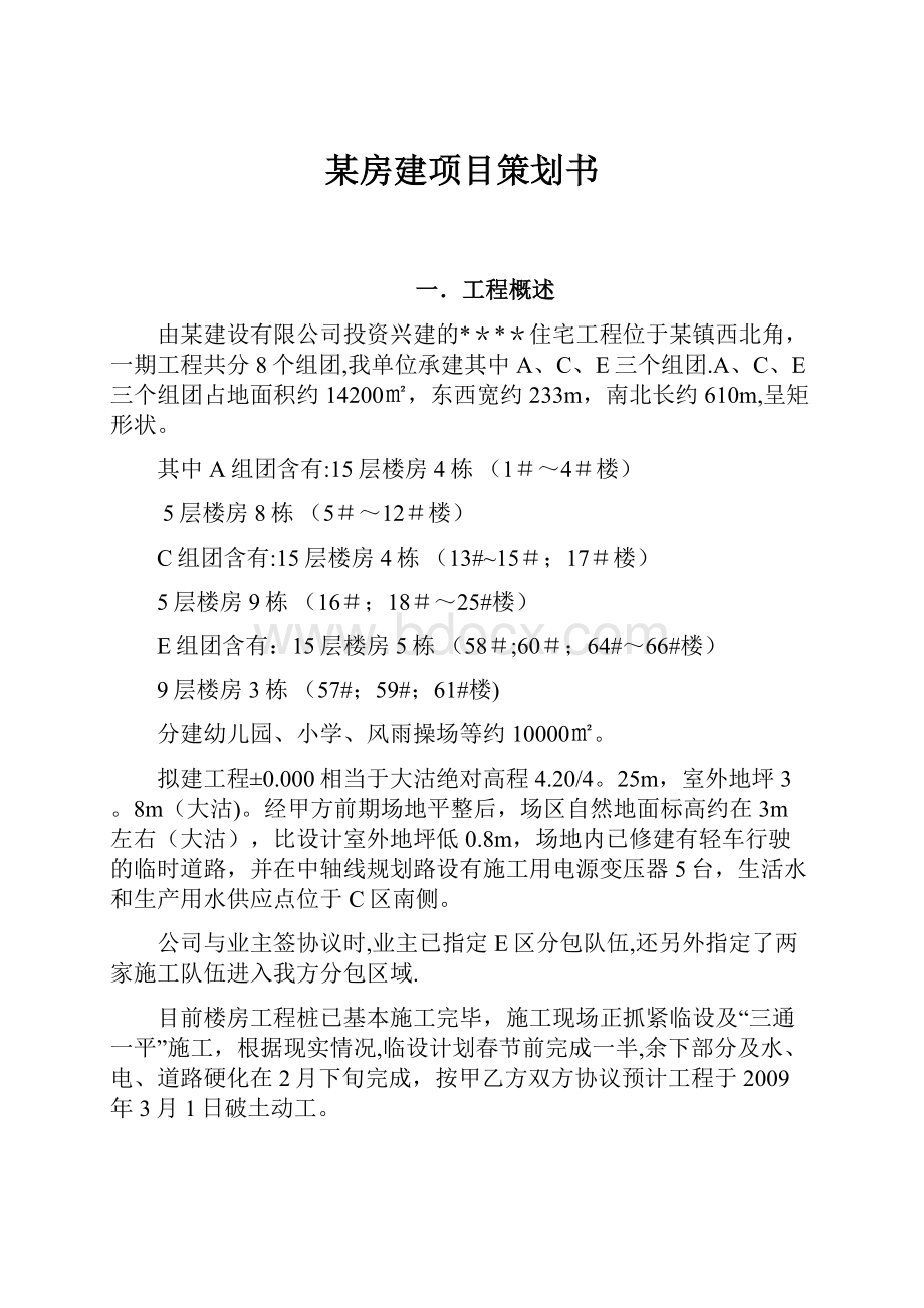 某房建项目策划书.docx_第1页