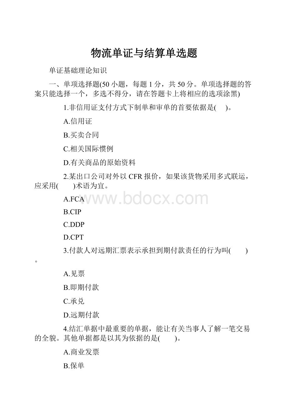 物流单证与结算单选题.docx_第1页