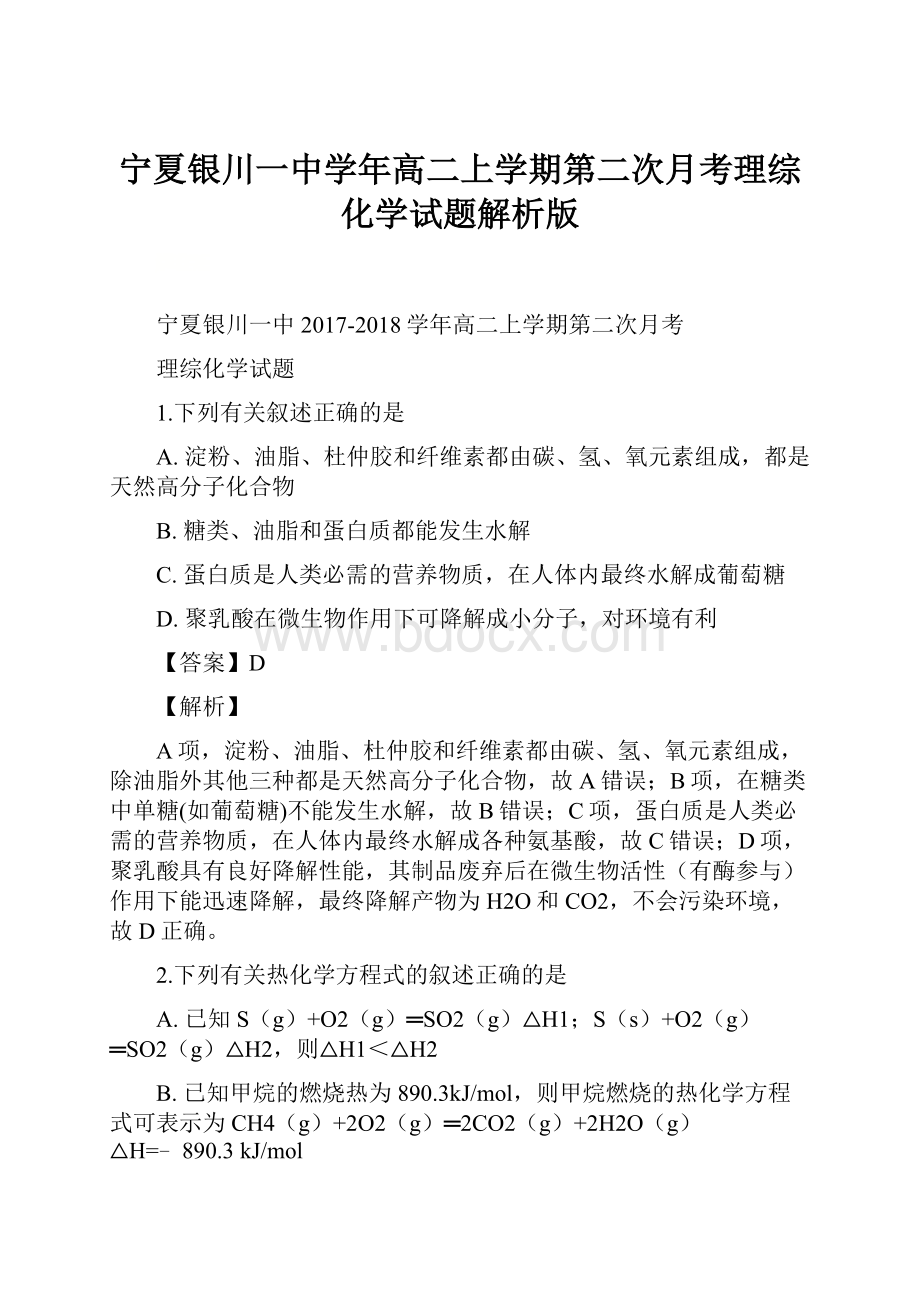 宁夏银川一中学年高二上学期第二次月考理综化学试题解析版.docx