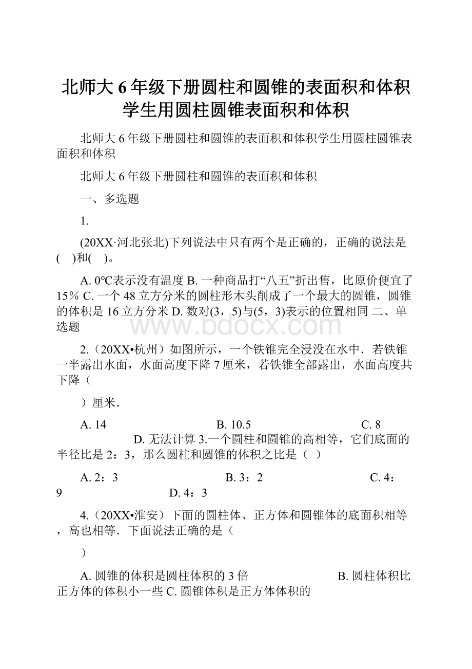 北师大6年级下册圆柱和圆锥的表面积和体积学生用圆柱圆锥表面积和体积.docx