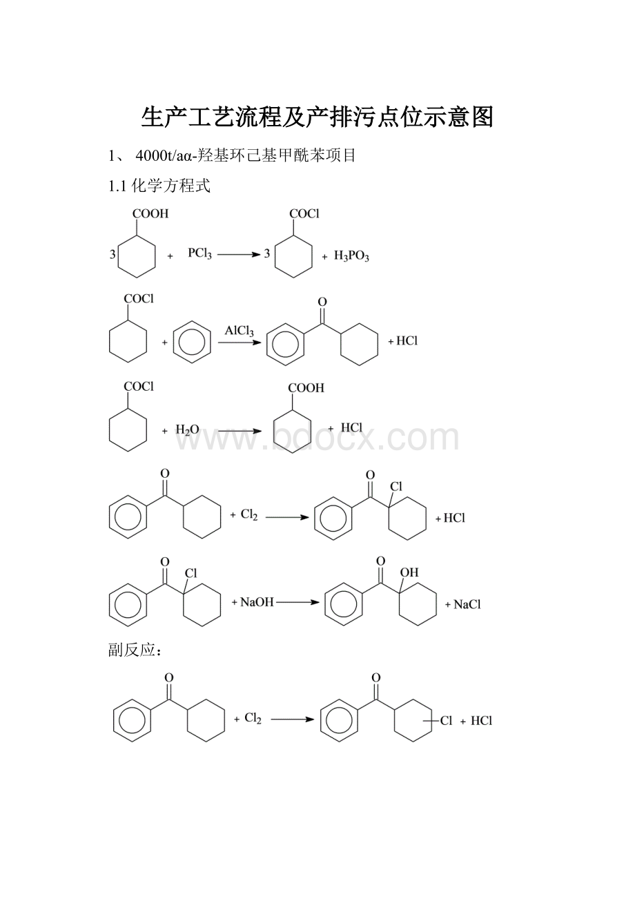 生产工艺流程及产排污点位示意图.docx_第1页