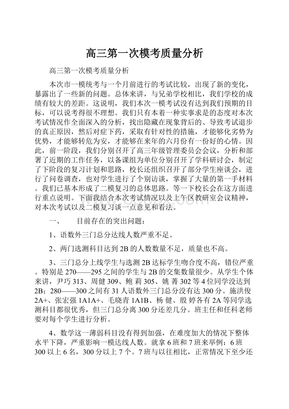 高三第一次模考质量分析.docx