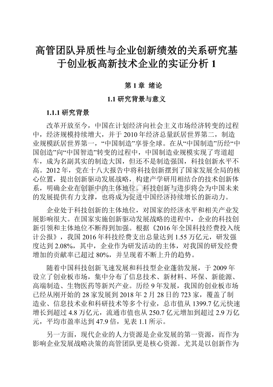 高管团队异质性与企业创新绩效的关系研究基于创业板高新技术企业的实证分析1.docx_第1页