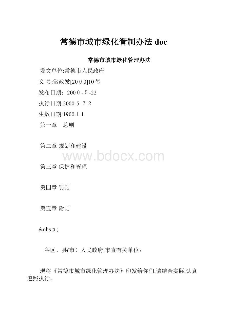 常德市城市绿化管制办法doc.docx_第1页