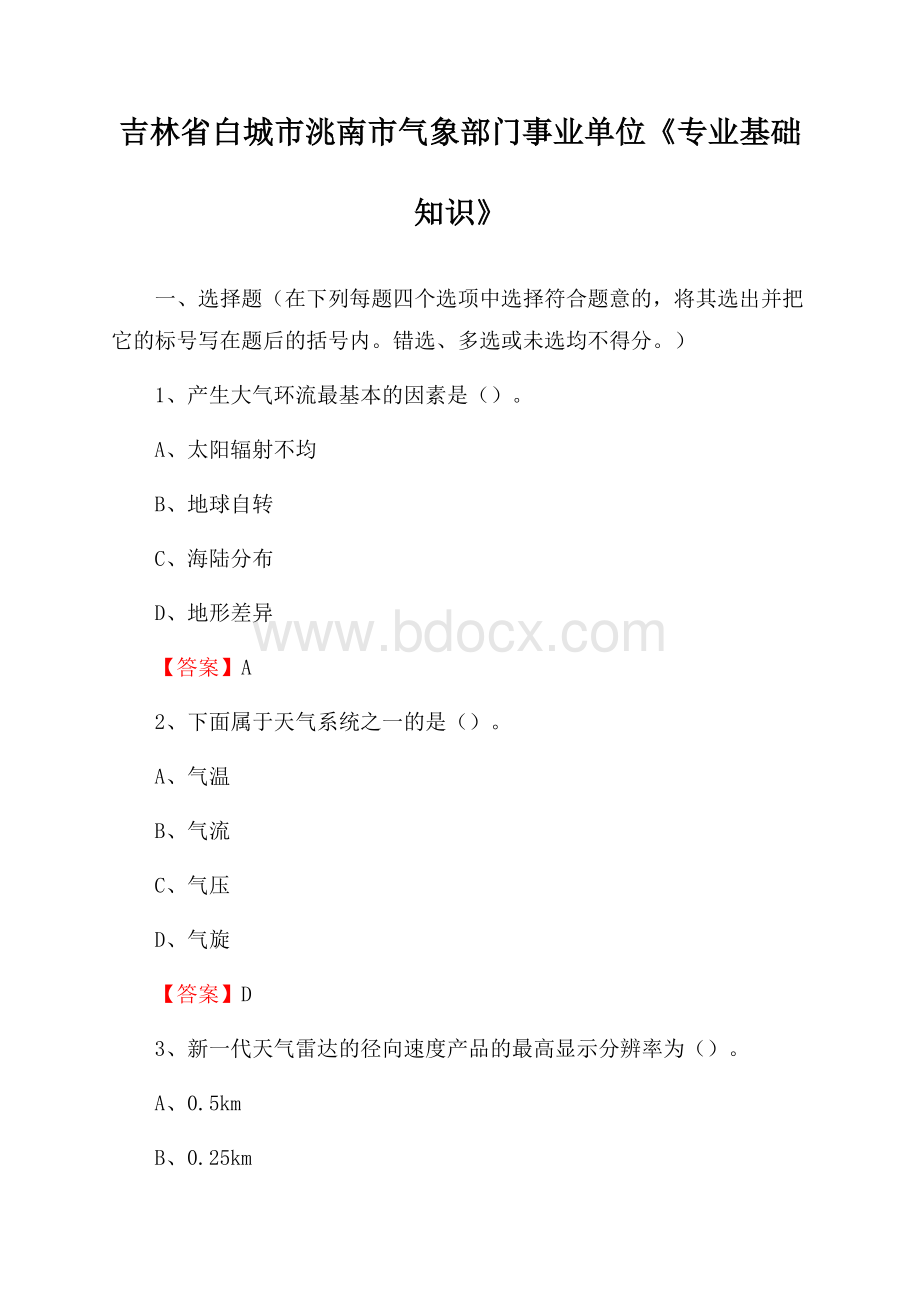 吉林省白城市洮南市气象部门事业单位《专业基础知识》.docx