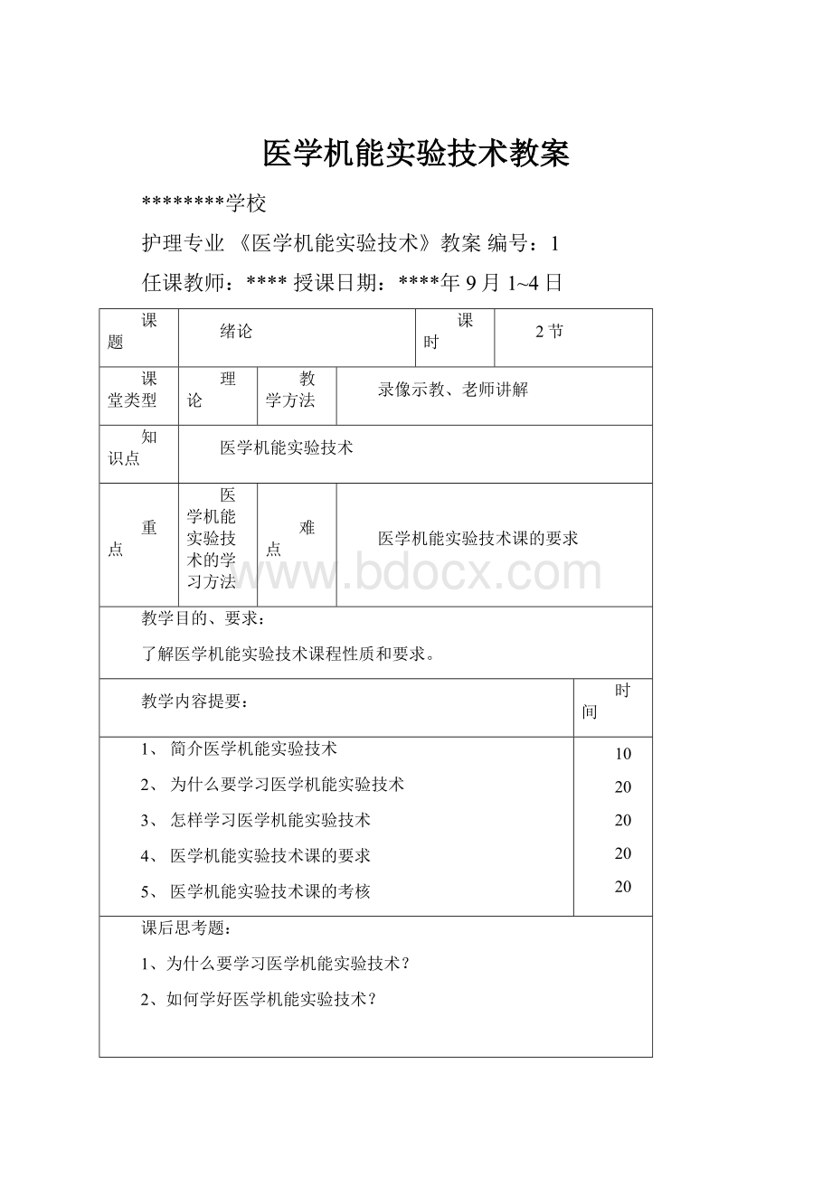 医学机能实验技术教案.docx