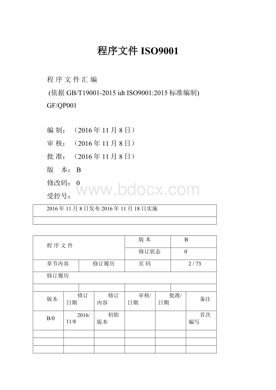 程序文件ISO9001.docx_第1页