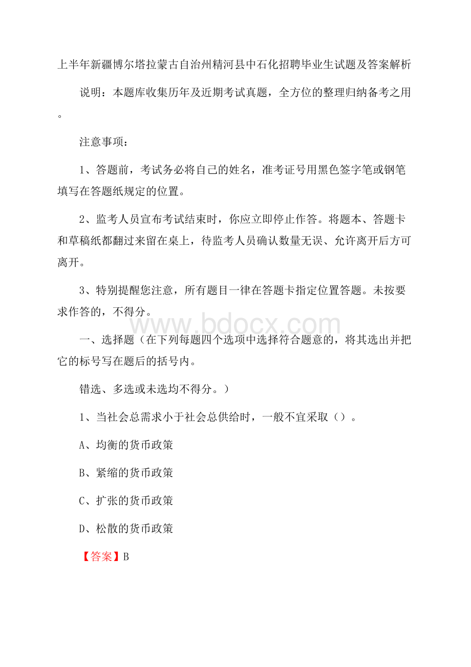 上半年新疆博尔塔拉蒙古自治州精河县中石化招聘毕业生试题及答案解析.docx_第1页