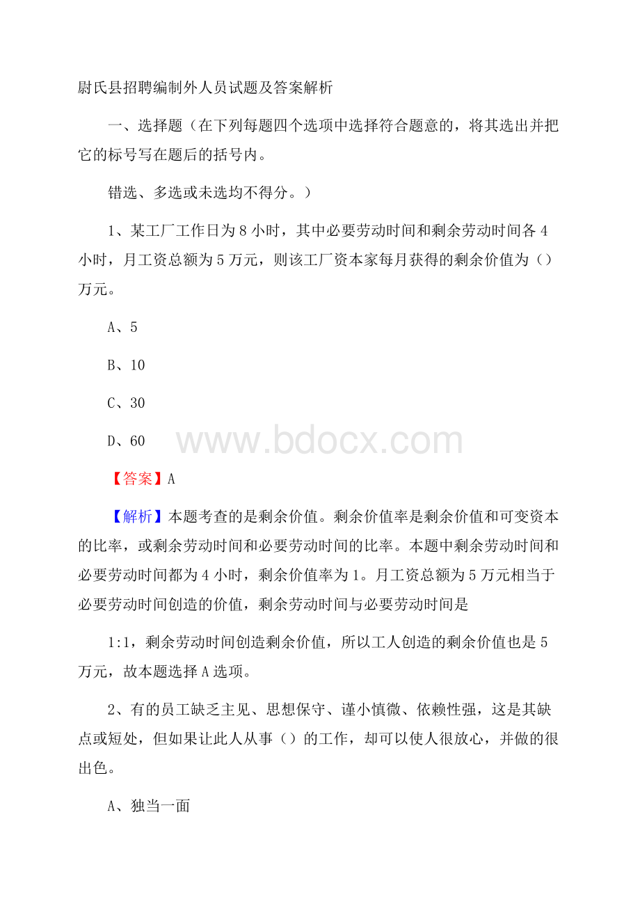 尉氏县招聘编制外人员试题及答案解析.docx