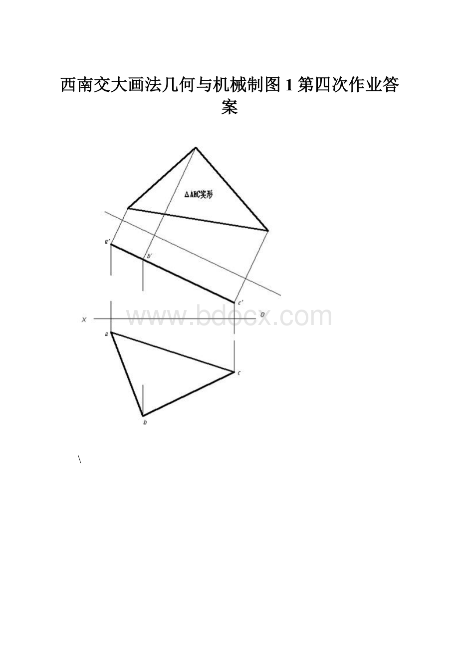 西南交大画法几何与机械制图1第四次作业答案.docx