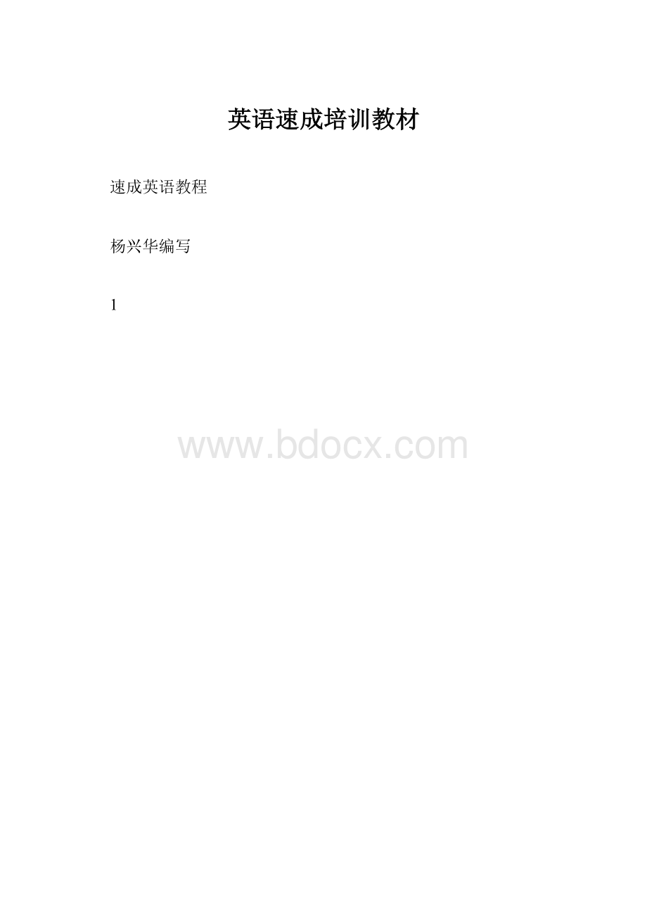 英语速成培训教材.docx