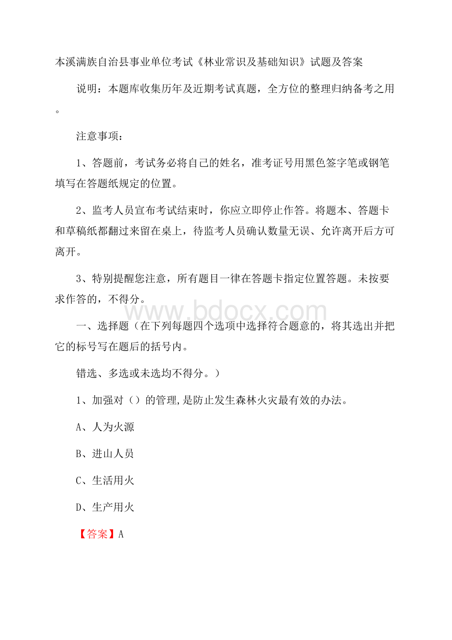 本溪满族自治县事业单位考试《林业常识及基础知识》试题及答案.docx