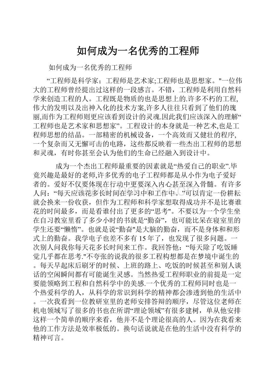 如何成为一名优秀的工程师.docx