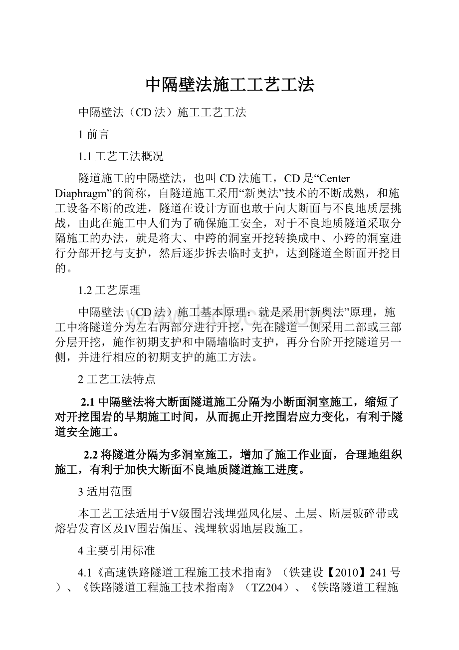 中隔壁法施工工艺工法.docx_第1页