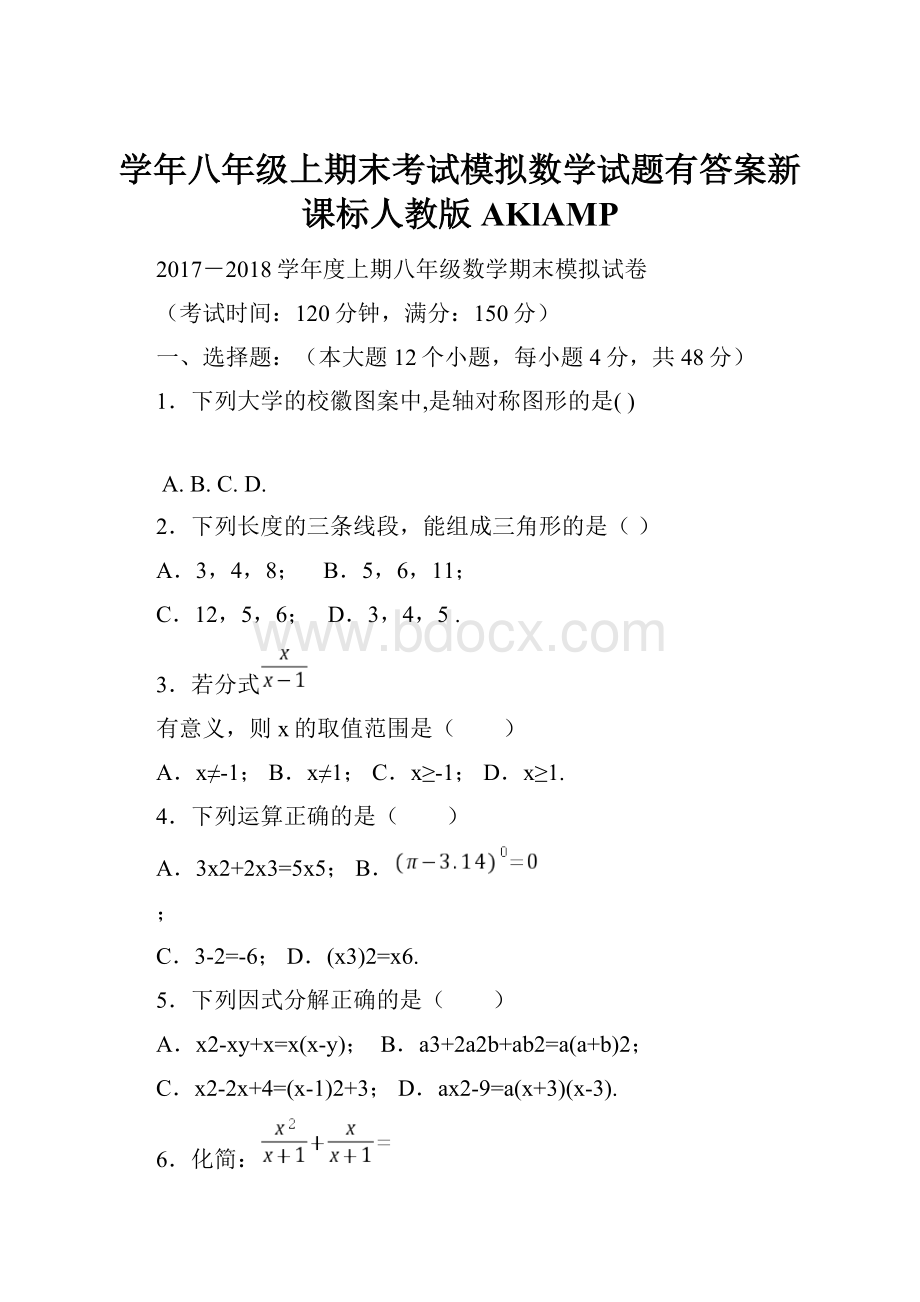 学年八年级上期末考试模拟数学试题有答案新课标人教版AKlAMP.docx_第1页